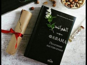 02. Фаваид - Полезные наставления - (АУДИОКНИГА)