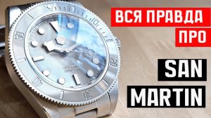 Часы San Martin. Обзор. Отзыв. Часы после года эксплуатации
