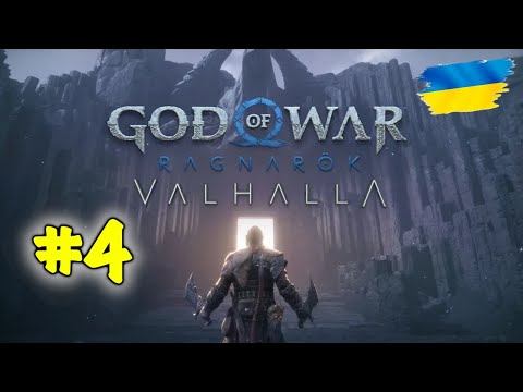 #4 ТЮР 2. VALHALLA - God of War Ragnarok [Українською] смотреть онлайн