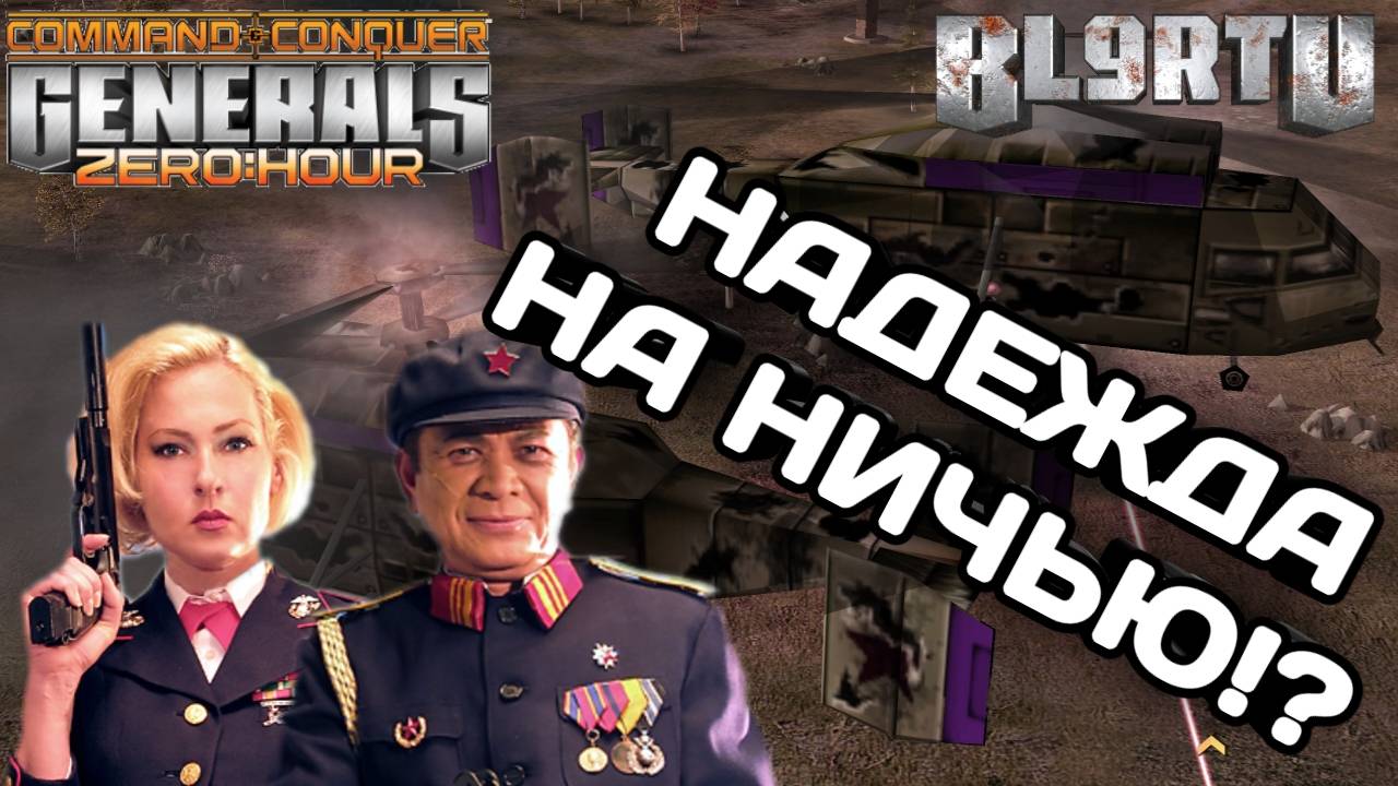 ОДИН ХП РЕШИЛ ВСЮ ИСТОРИЮ БИТВЫ В GENERALS ZERO HOUR смотреть онлайн