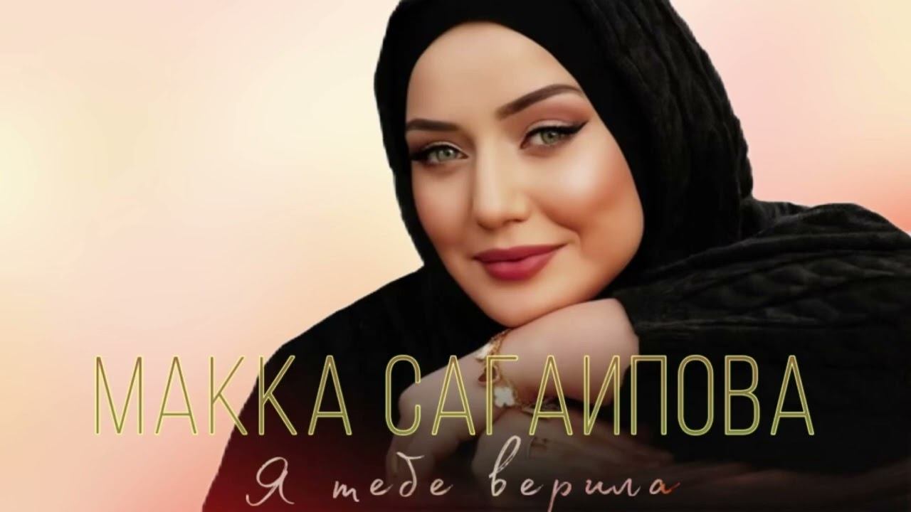 Макка Сагаипова - Я тебе верила | KAVKAZ MUSIC смотреть онлайн