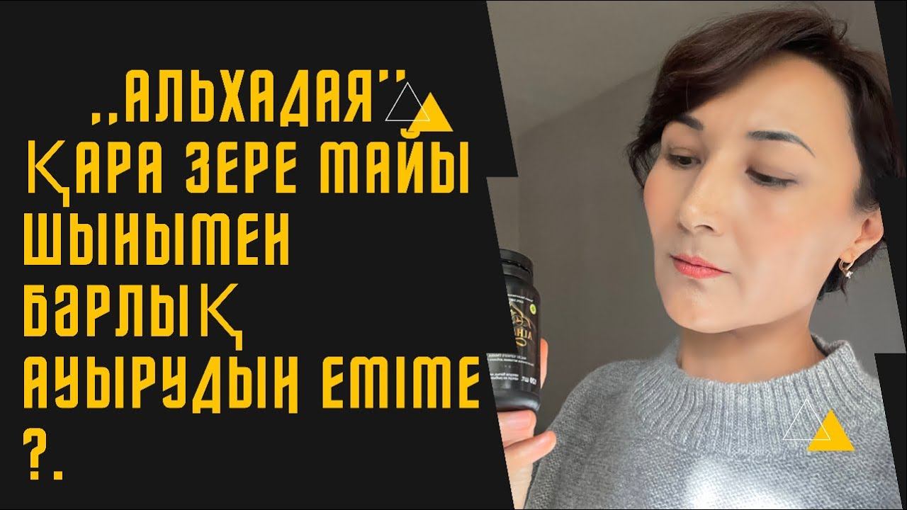 Альхадая-Қара зере майы(Черный тмин) шынымен барлық ауыруға ем бола алама ?. смотреть онлайн