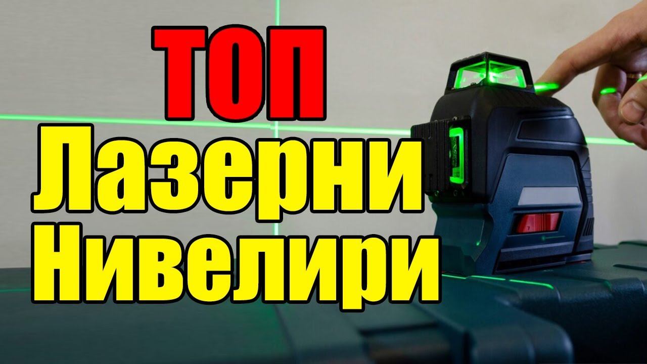 Лазерни Нивелири за Прецизна Точност при Професионални и Домашни Задачи смотреть онлайн