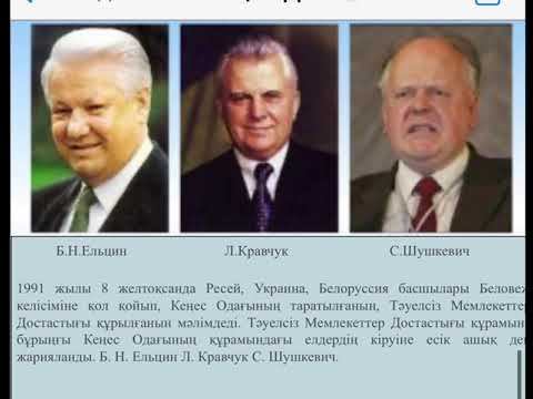 КСРО-ның ыдырауы және Қазақстанның тәуелсіз елге айналуы смотреть онлайн