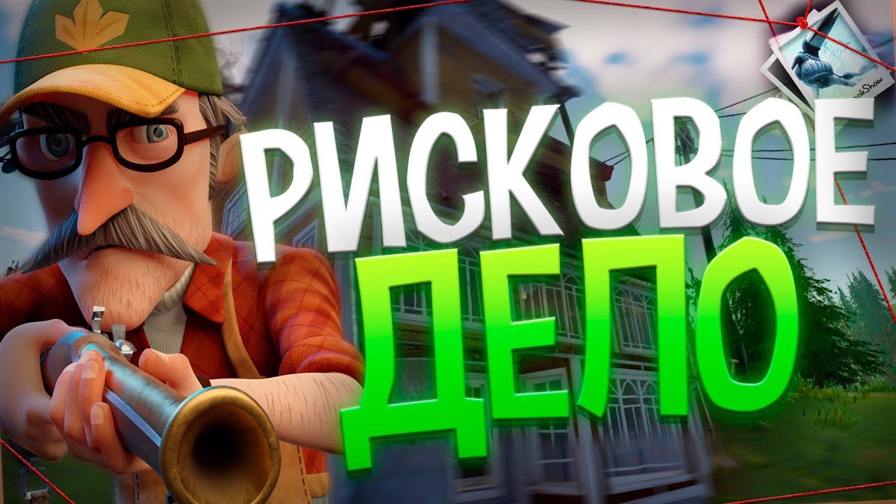РИСКОВОЕ ДЕЛО! || Лестплей || HELLO NEIGHBOR 2 РЕЛИЗ смотреть онлайн