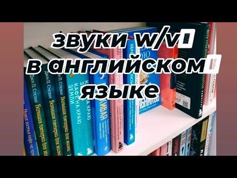 Произношение в английском языке.Звуки w/v. #английский #english #иностранныйязык смотреть онлайн