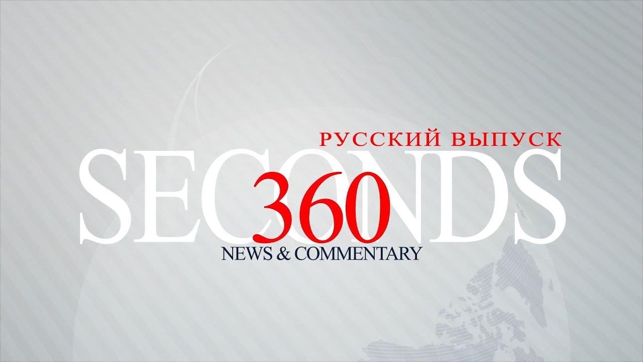 360 секунд. Новости & Комментарии. #06 смотреть онлайн