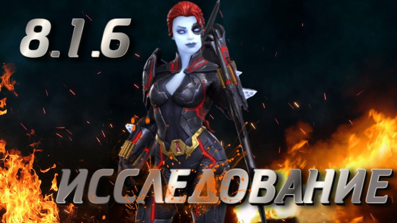 ИССЛЕДУЕМ 8.1.6 (ФИНАЛ!) MARVEL CONTEST OF CHAMPIONS смотреть онлайн