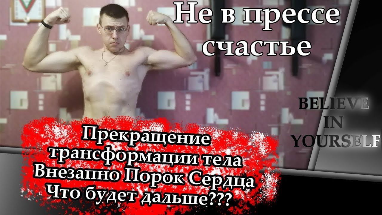 Прекращение трансформации тела / Внезапно порок сердца / Что будет дальше? смотреть онлайн