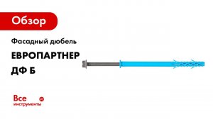 Фасадный дюбель ЕВРОПАРТНЕР серия ДФ Б