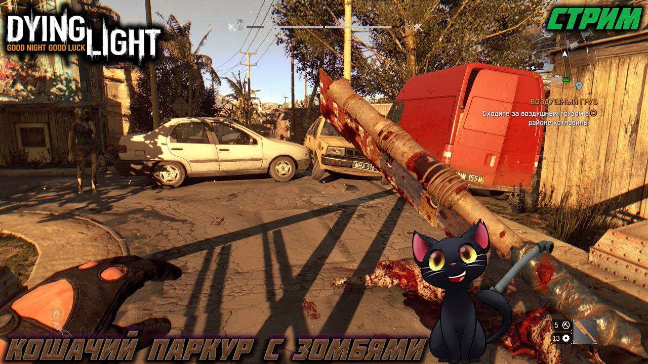 Вечерний заражённый стрим по Dying Light смотреть онлайн