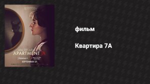 Квартира 7А (фильм, 2024)