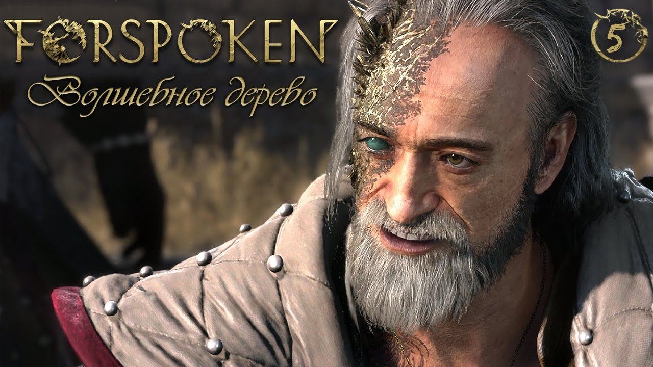 ВОЛШЕБНОЕ ДЕРЕВО ► Forspoken #5 смотреть онлайн
