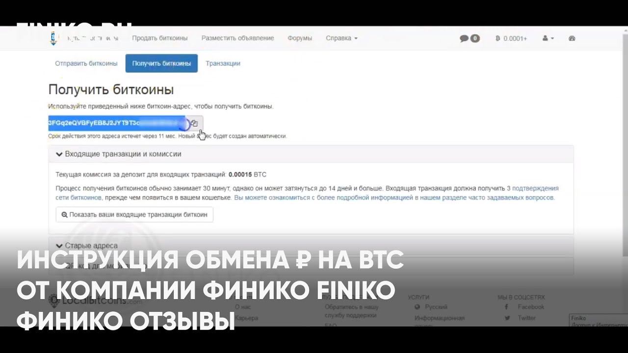 Финико Иркутск. Инструкция обмена ₽ на BTC от компании Финико Finiko. Финико Отзывы смотреть онлайн