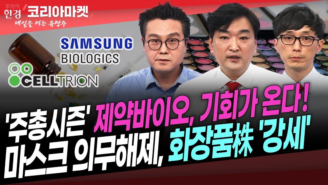 [#내여주] '주총시즌' 제약바이오, 셀트리온株 꿈틀ㅣ마스크 의무해제, 화장품株 '강세' 언제까지? смотреть онлайн