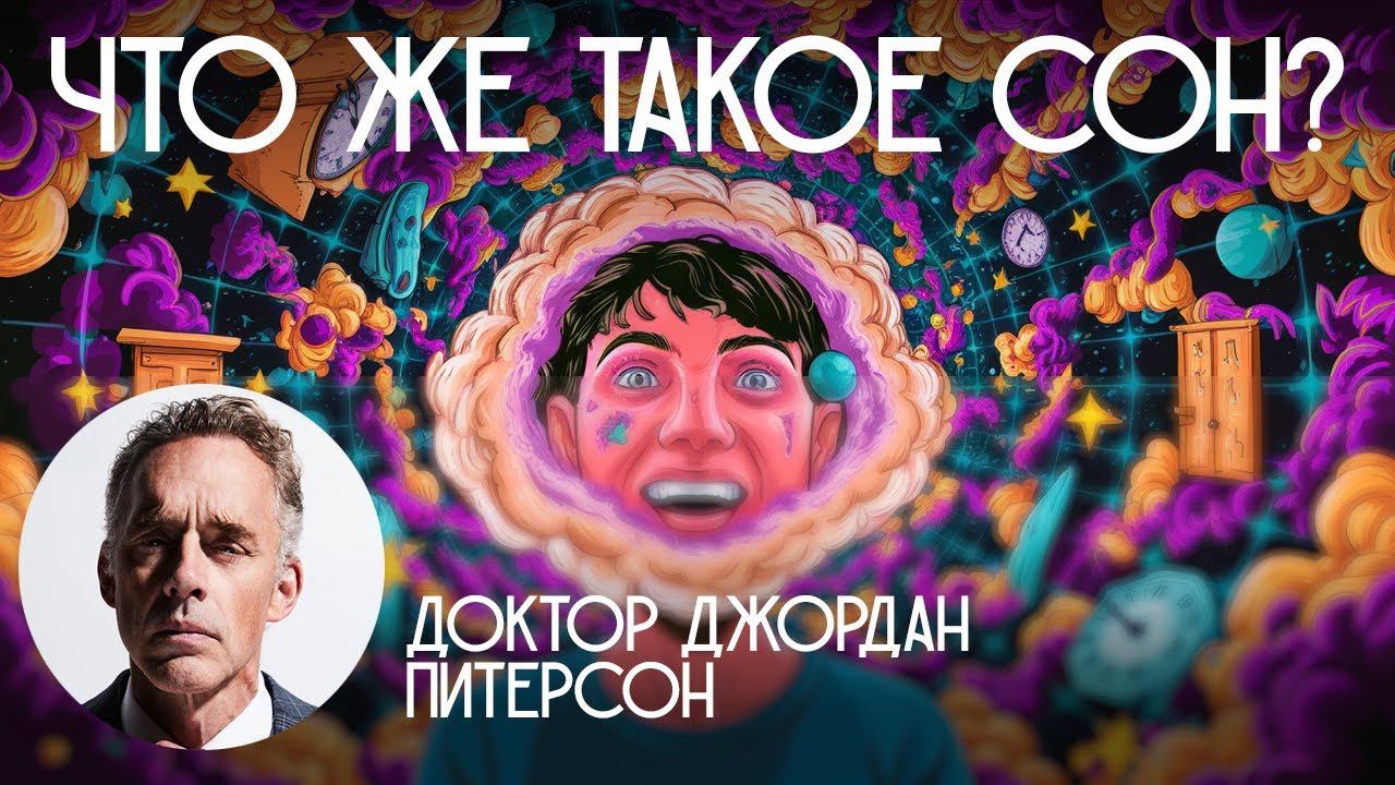 Интерпретация Снов с Джорданом Питерсоном: Откройте Тайны Подсознания смотреть онлайн