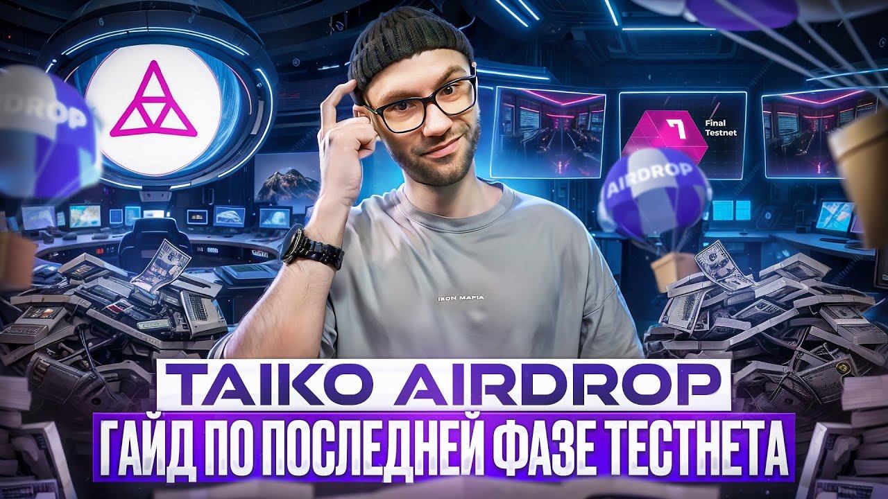 TAIKO ПОСЛЕДНЯЯ ФАЗА ТЕСТНЕТА ИНСТРУКЦИЯ | TAIKO AIRDROP ПОШАГОВЫЙ ГАЙД смотреть онлайн