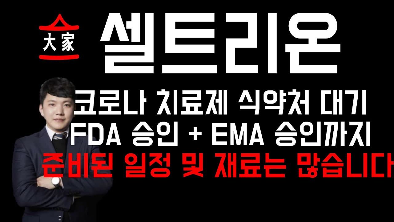 셀트리온 코로나 치료제 식약처 대기! FDA 승인 + EMA 승인까지 준비된 일정 및 재료는 많습니다. смотреть онлайн