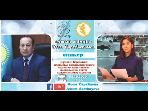 «Ашық әкімдік» Әсем Сартбаевамен жобасының қонағы – Дүйсен Құсбеков смотреть онлайн