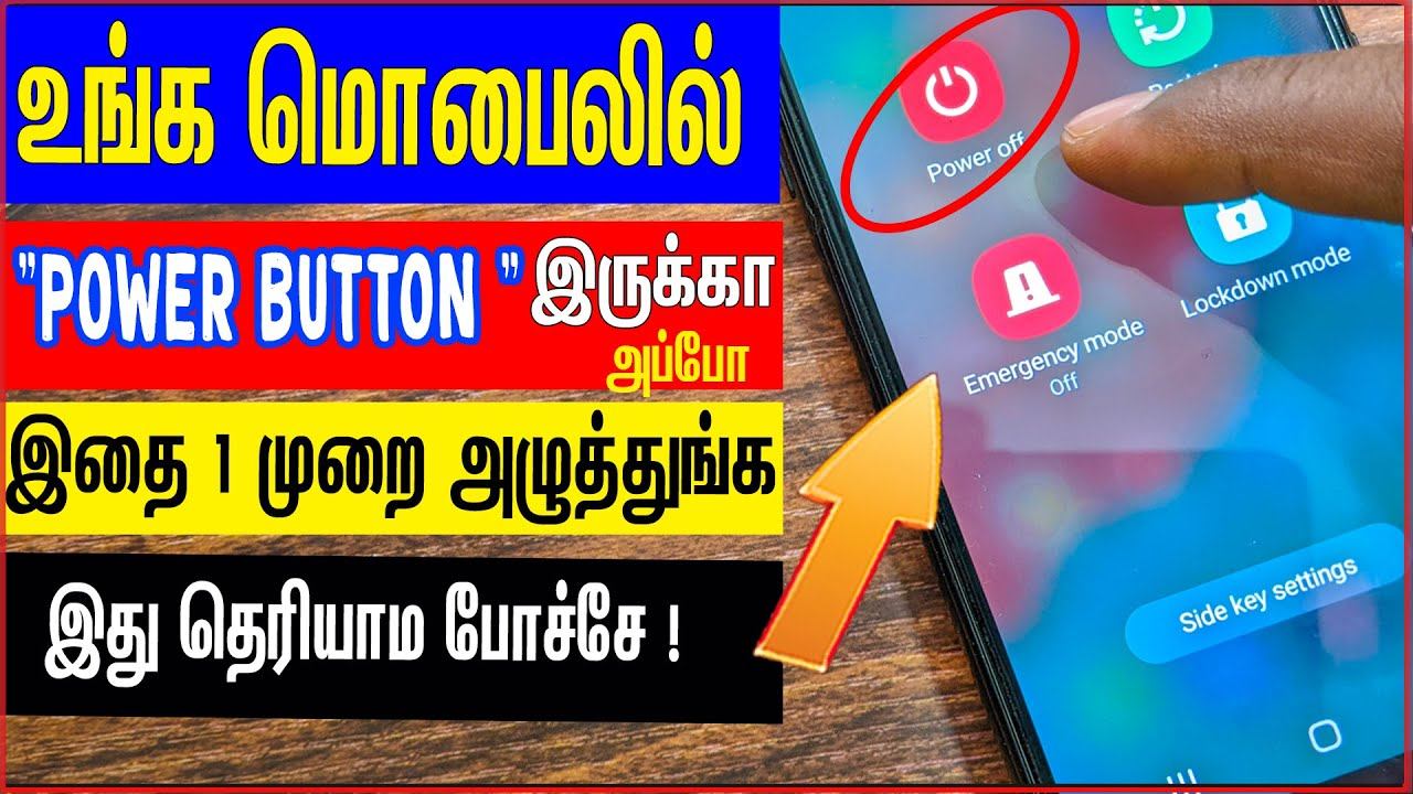உங்க மொபில் "POWER BUTTON " இருக்கா அப்போ இதை 1 முறை அழுத்துங்க ! POWER BUTTON trick in tamil смотреть онлайн