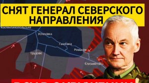 Генерала сняли за ложь/ успехи в Курской области