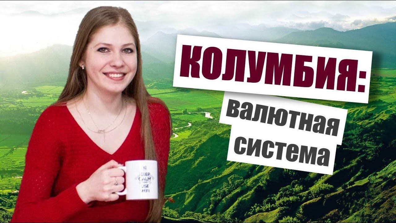 Колумбия: валютная система смотреть онлайн