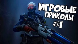 Игровые приколы #1 | Приколы из игр | Баги, Приколы, Фейлы, Смешные Моменты в Играх.exe