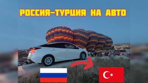 Турция на машине