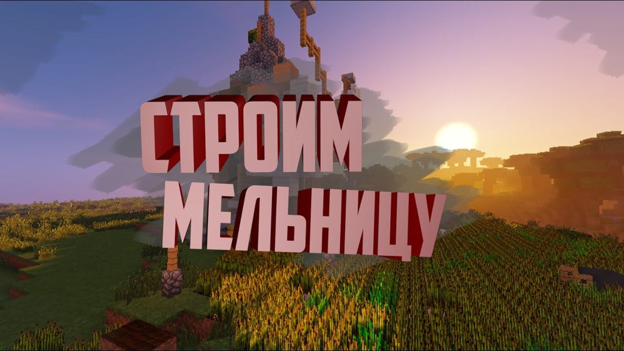 Minecraft timelapse: Мельница с полем и домик. [2] смотреть онлайн
