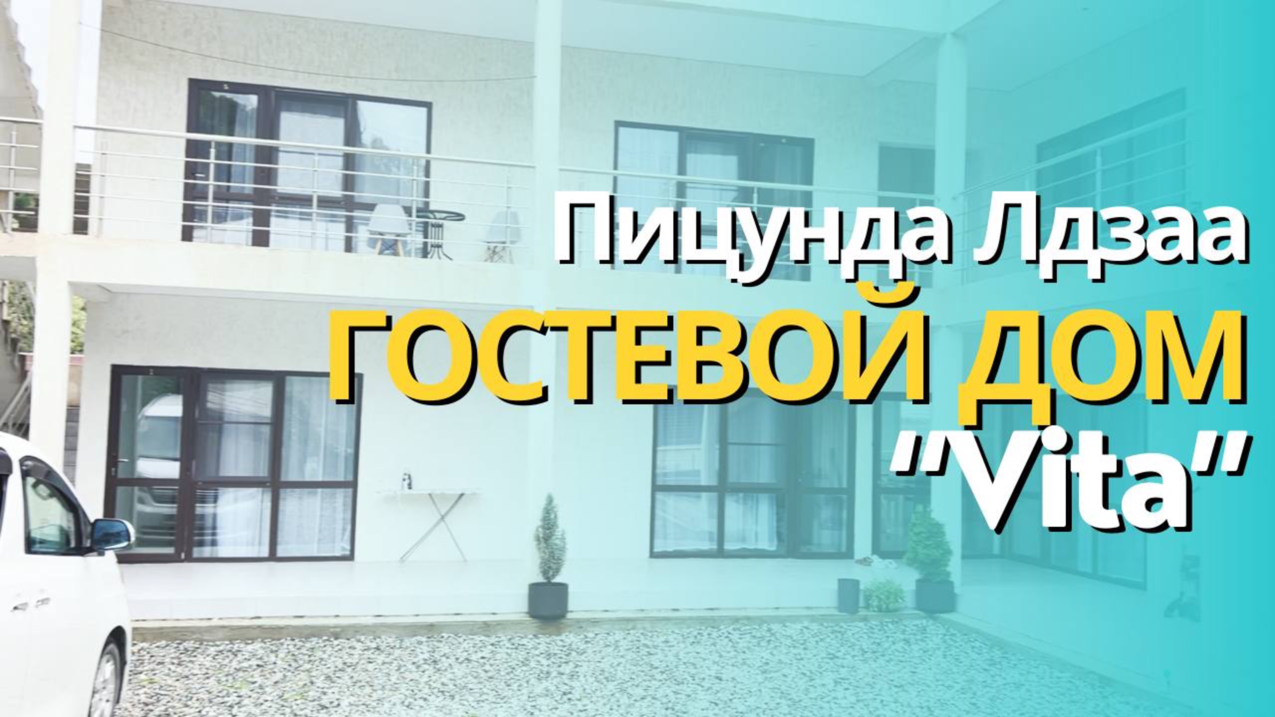 Абхазия | Пицунда | Лдзаа | Гостевой дом VITA - полная версия смотреть онлайн