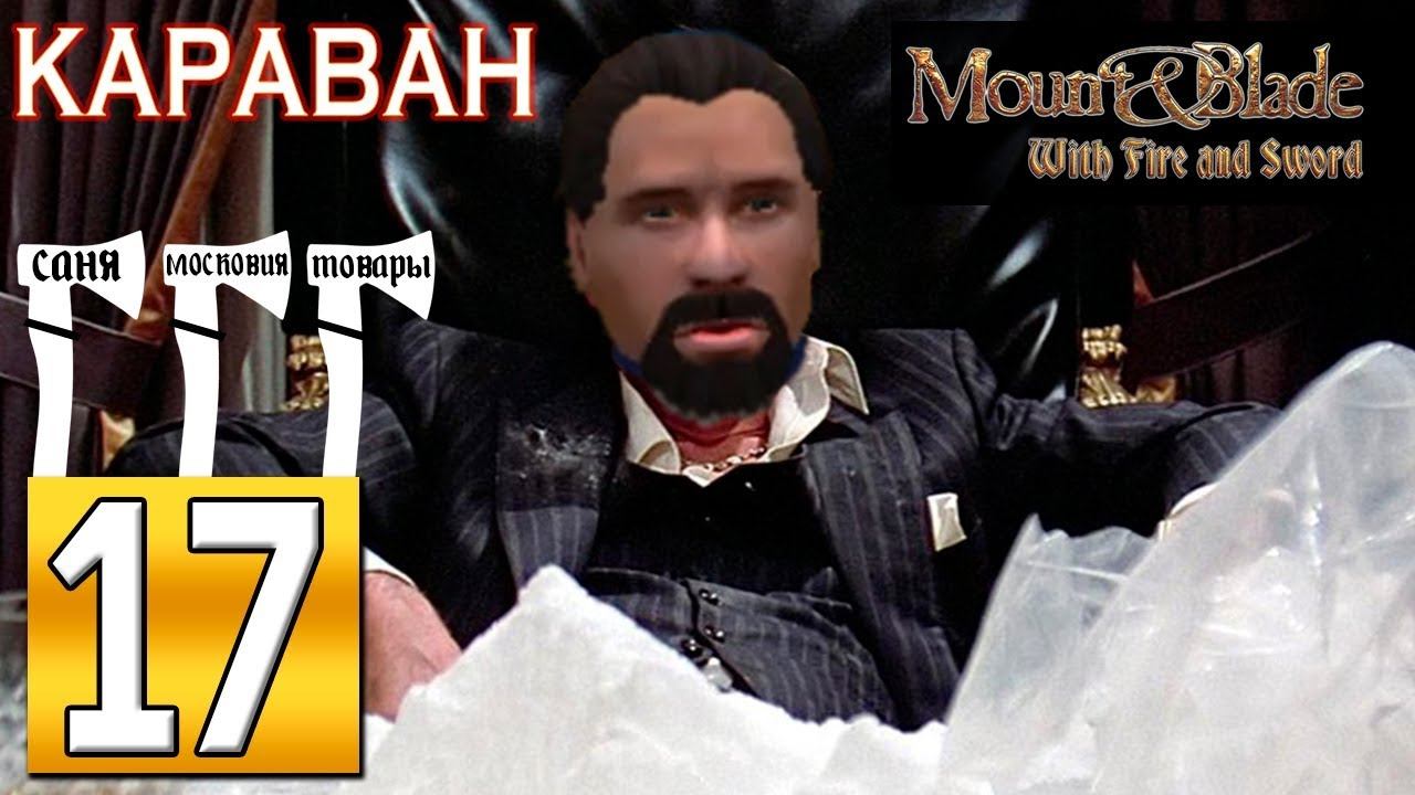 Прохождение Mount & Blade: Огнём и Мечом #17 - Караван 3 топора смотреть онлайн