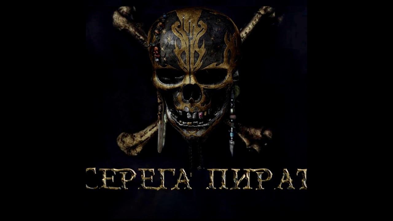 Серёга пират - АМ ФП смотреть онлайн