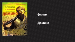 Домино (фильм, 2005)