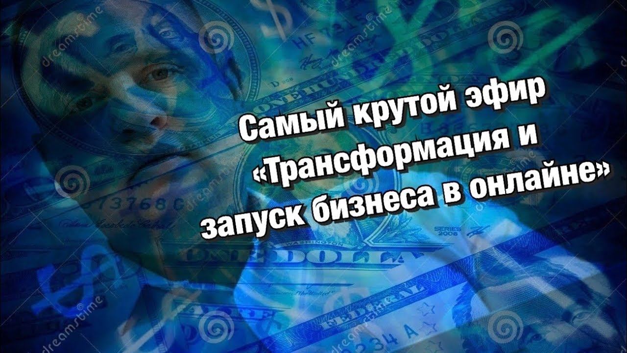 Запуск и трансформация бизнеса в сети онлайн смотреть онлайн