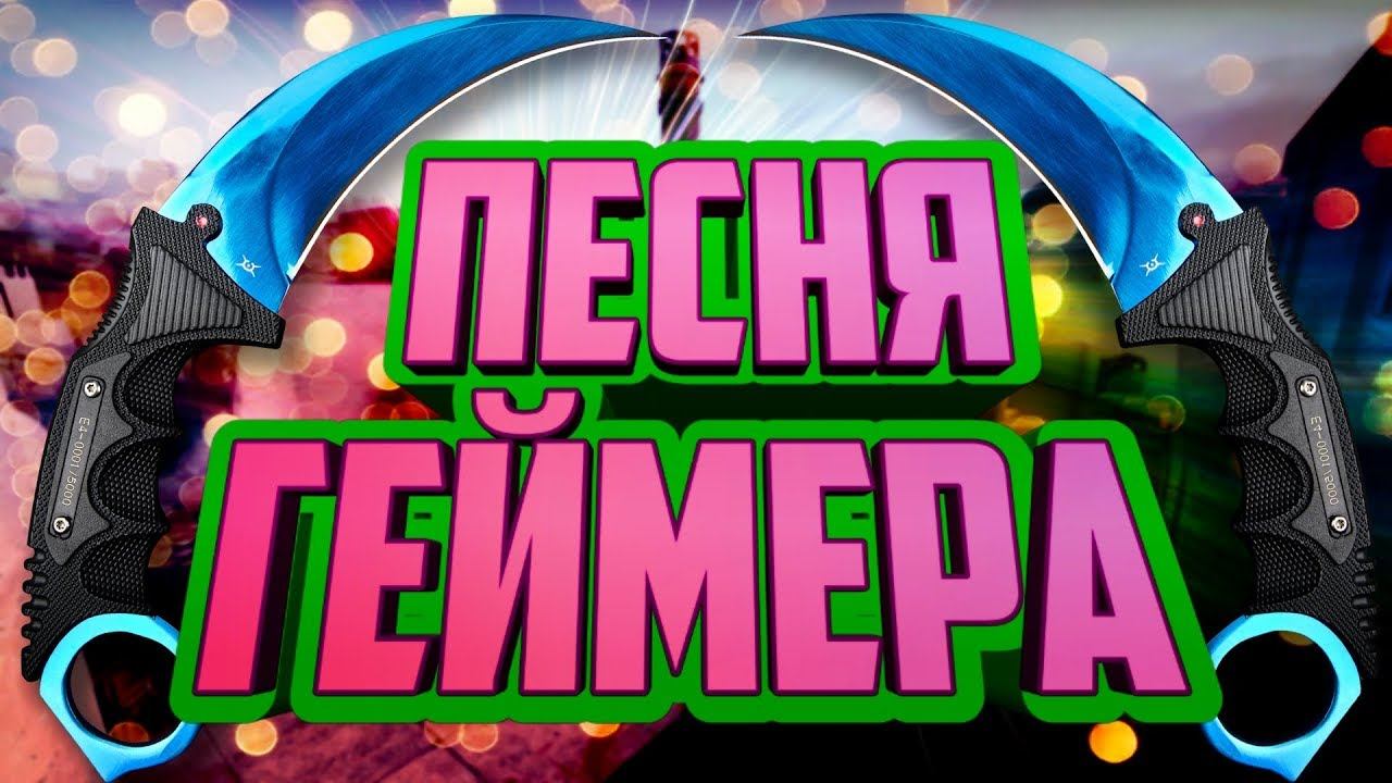 самая лучшая песня про кс "Геймерам посвящается" смотреть онлайн