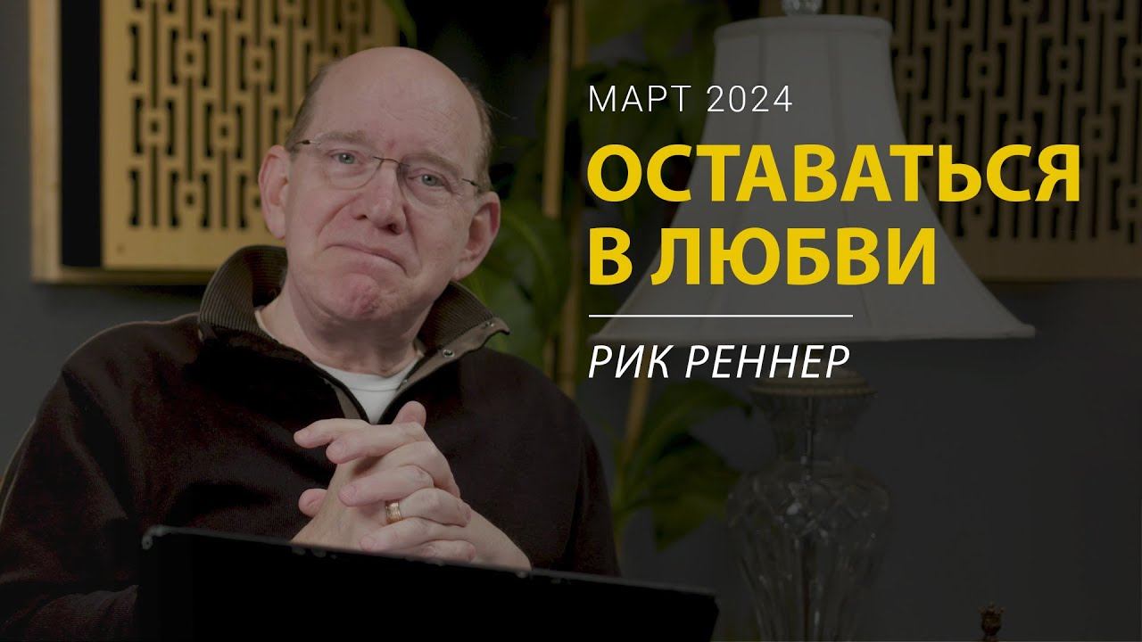 Оставаться в любви – письмо месяца епископа Рика Реннера за март 2024 смотреть онлайн