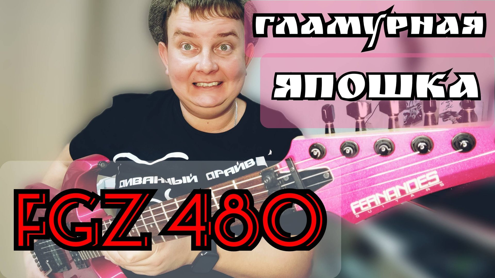 ОБЗОР "ЯПОШКИ ЗА 500" / FERNANDES FGZ - 480 RS3 MADE IN JAPAN смотреть онлайн