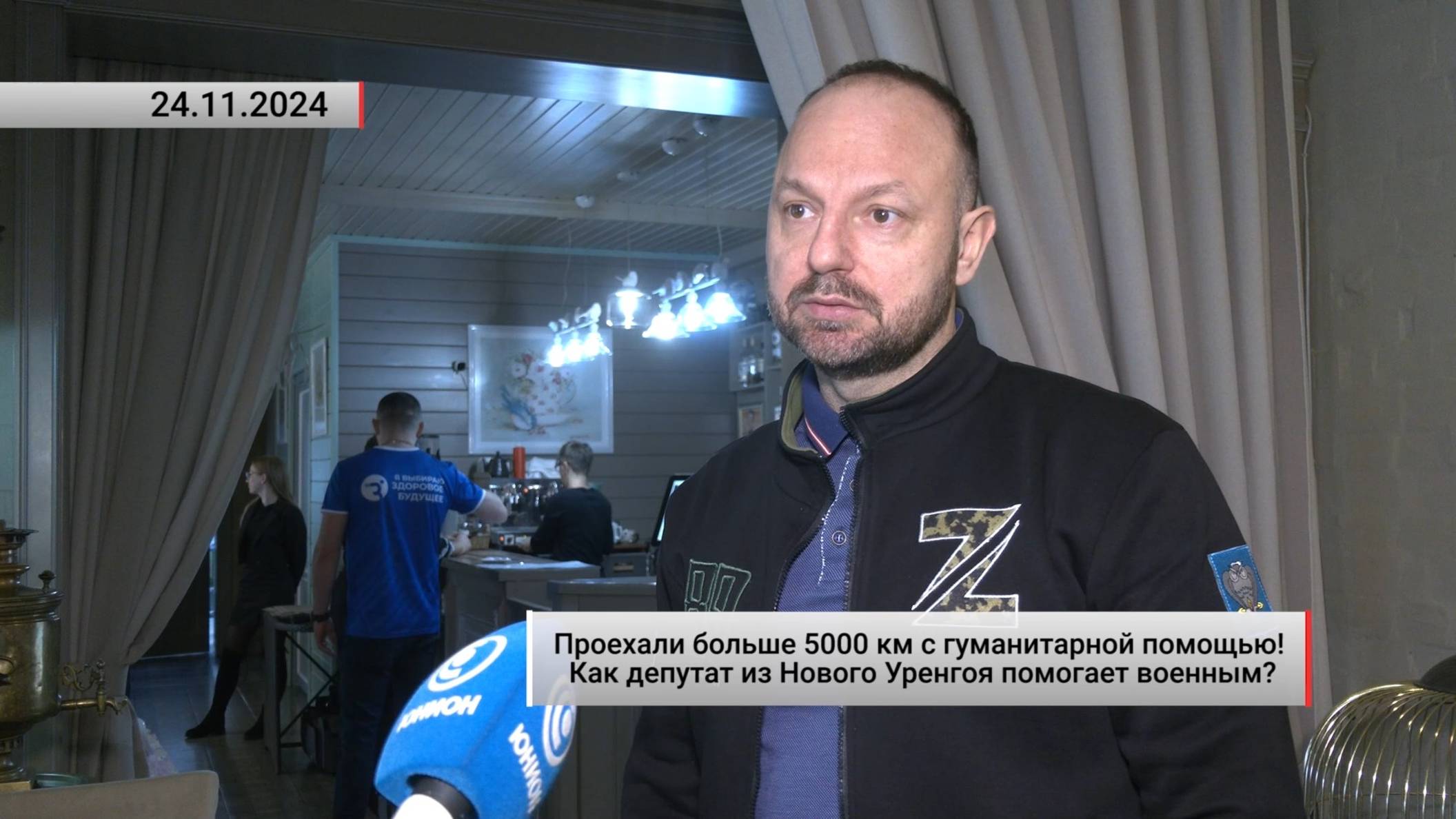 Как депутат из Нового Уренгоя помогает военным? Актуально. 24.11.2024 смотреть онлайн