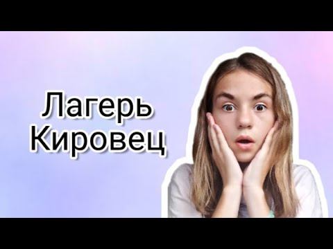 ЛАГЕРЬ КИРОВЕЦ | Какой он лагерь??? смотреть онлайн