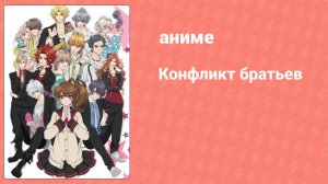 Конфликт братьев 9 серия (аниме-сериал, 2013)