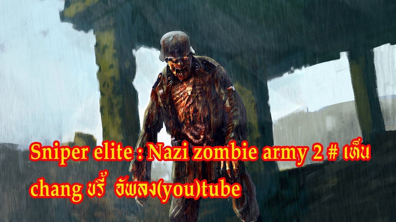Sniper elite Nazi zombie army 2 #2 เห็น chang ขรี้ อัพลงtube!! смотреть онлайн