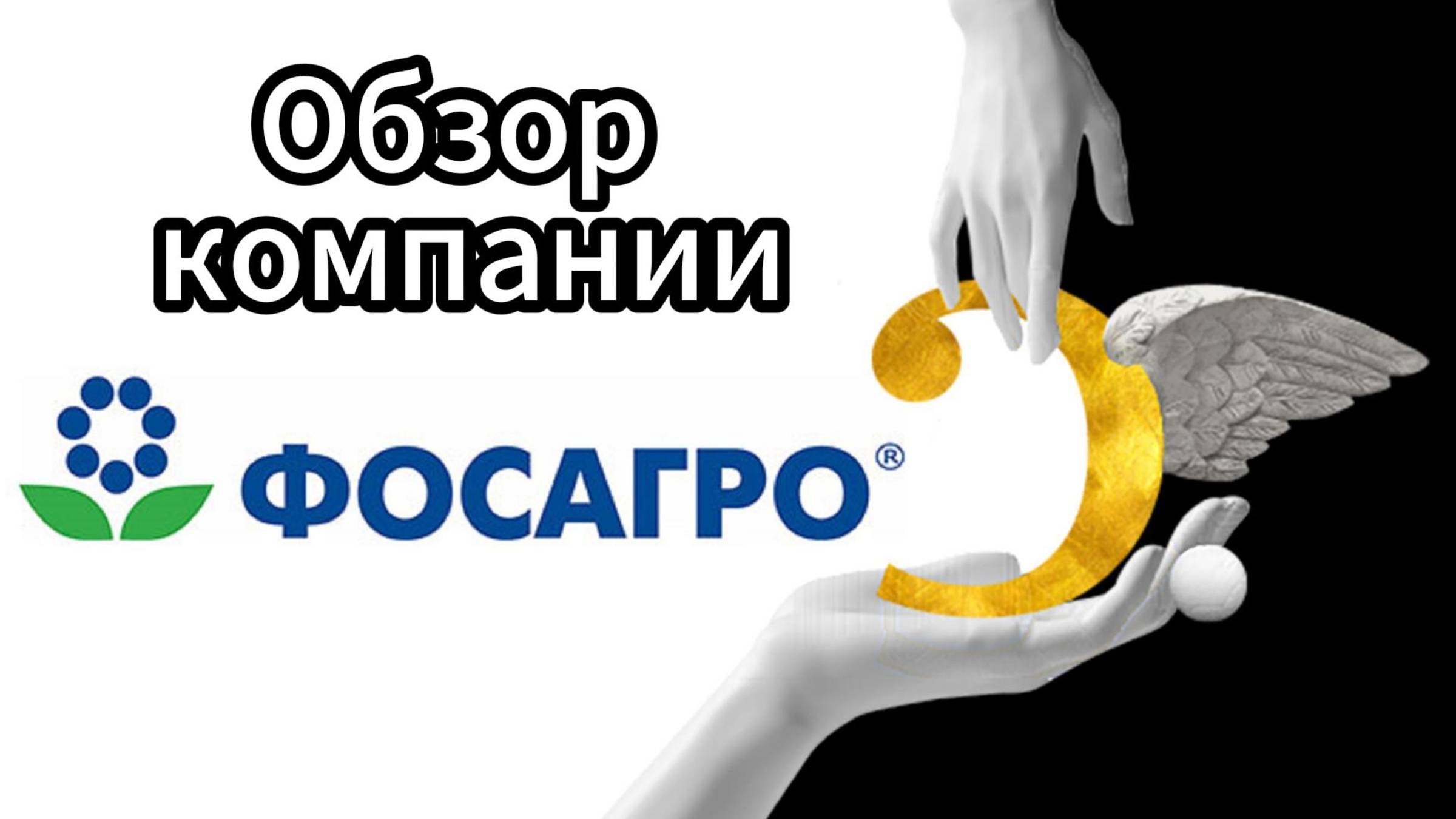 Инвестиции / Обзор бизнеса Фосагро / Акции смотреть онлайн