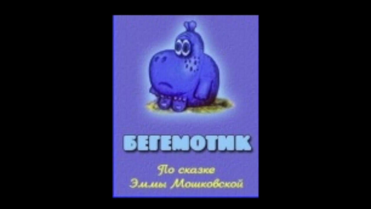 Аудио сказки для детей: Э.Мошковская "Бегемотик" смотреть онлайн