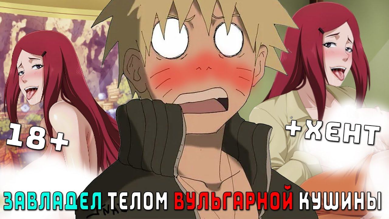 НАРУТО ЗАВЛАДЕЛ ТЕЛОМ ВУЛЬГАРНОЙ КУШИНЫ/АЛЬТЕРНАТИВНЫЙ СЮЖЕТ НАРУТО/ВСЕ ЧАСТИ смотреть онлайн