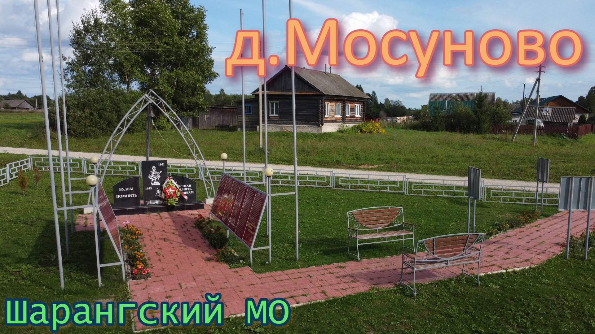 д.Мосуново Шарангского МО Нижегородской области. На память землякам.