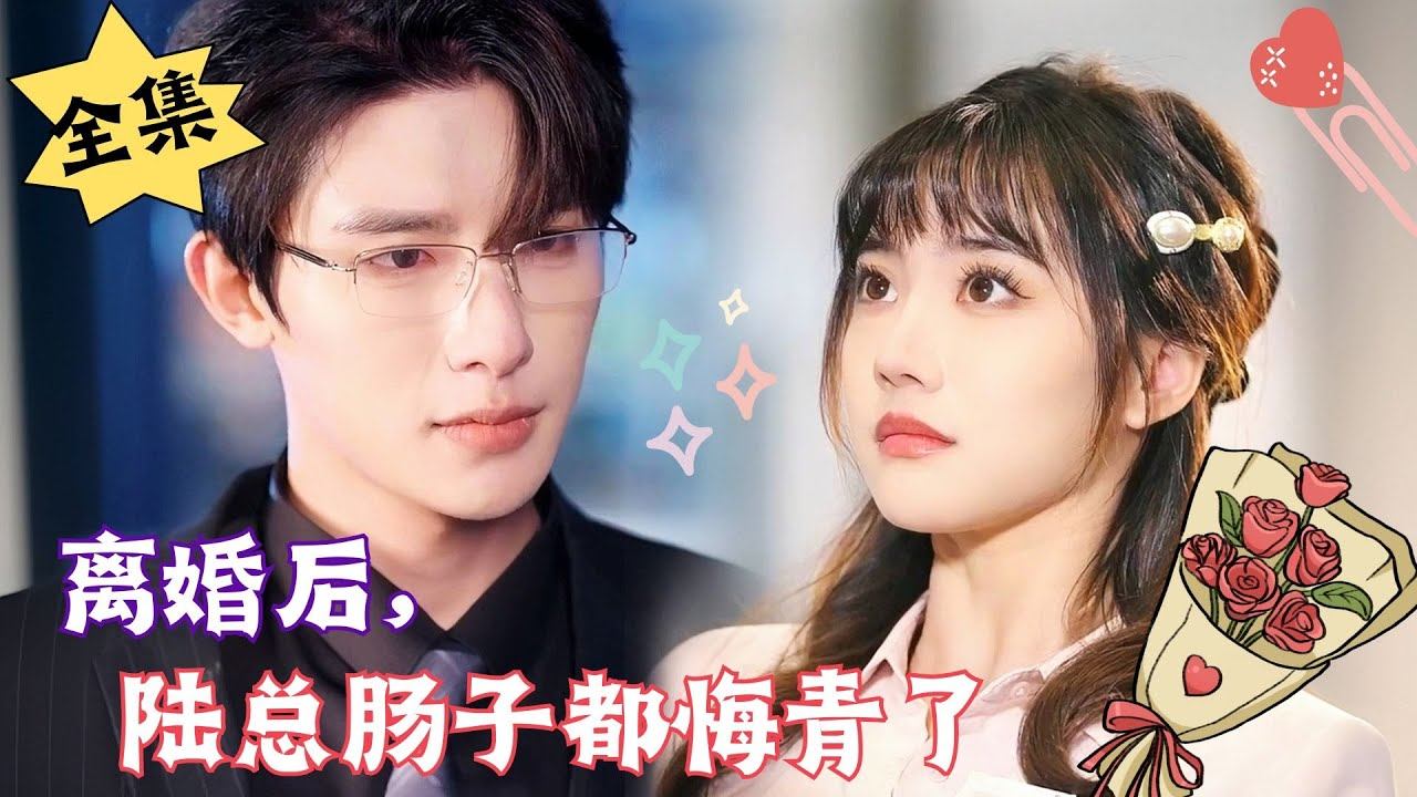 [MULTI SUB]【完整版】《离婚后，陆总肠子都悔青了》#腹黑#甜宠 | 心动短剧社💓 смотреть онлайн