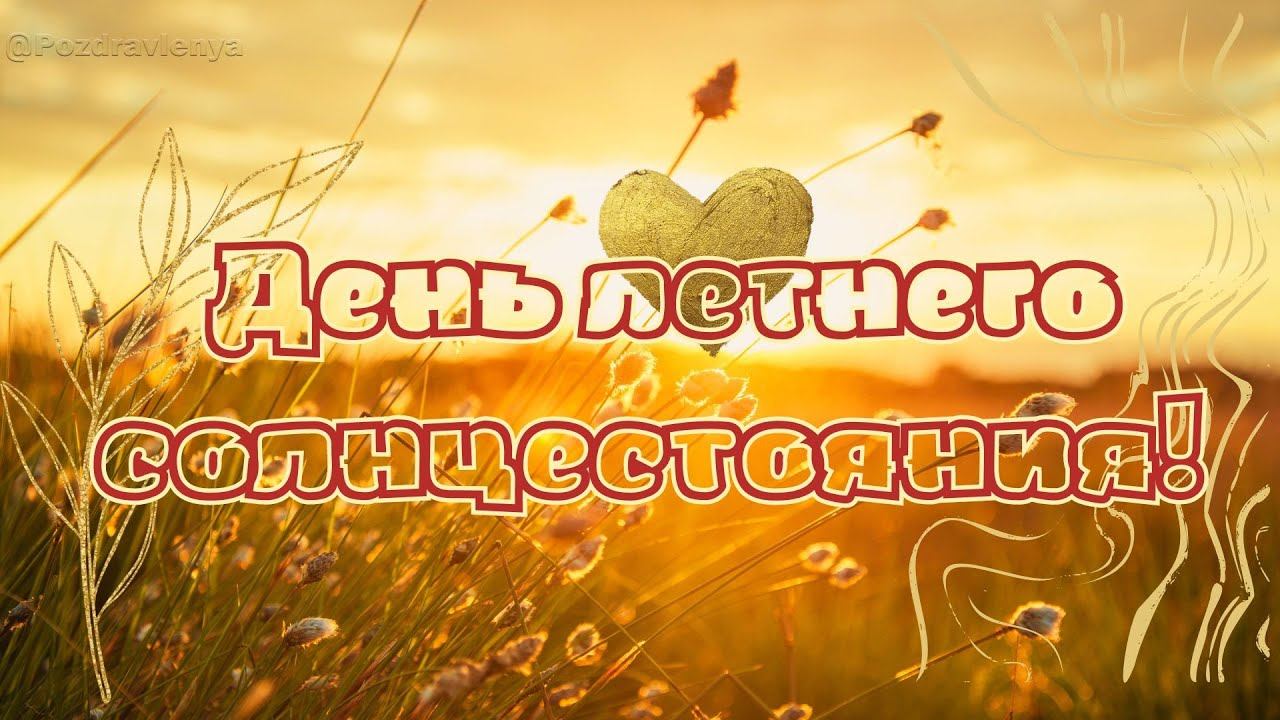С днём летнего солнцестояния! Поздравление. Стихи