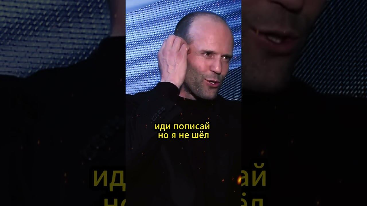 Стетхем с новыми цитатами😎 #джейсонстэйтем #стетхем #стэтхэм #юмор #цитаты #цитатыстетхемНе ссыте смотреть онлайн