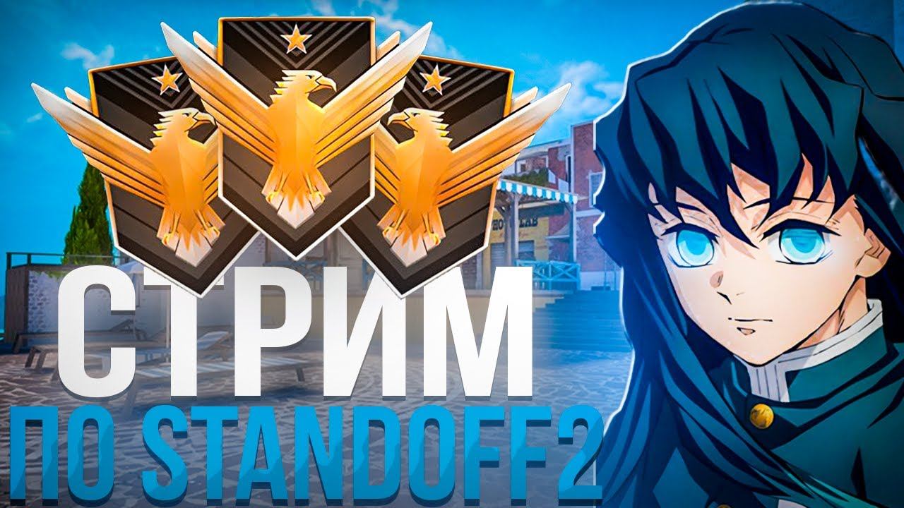 СТРИМ STANDOFF2 / ИГРАЮ В ММ И НАПЫ / ЗАЛЕТАЙ!! смотреть онлайн