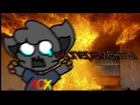 Проверяем эксперементы от трум трум/шок!!!!! Колобок повесился!!!!!!!/ ik_Fim и Лиза Артамонова смотреть онлайн